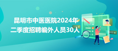 昆明医院最新招聘信息全面解析