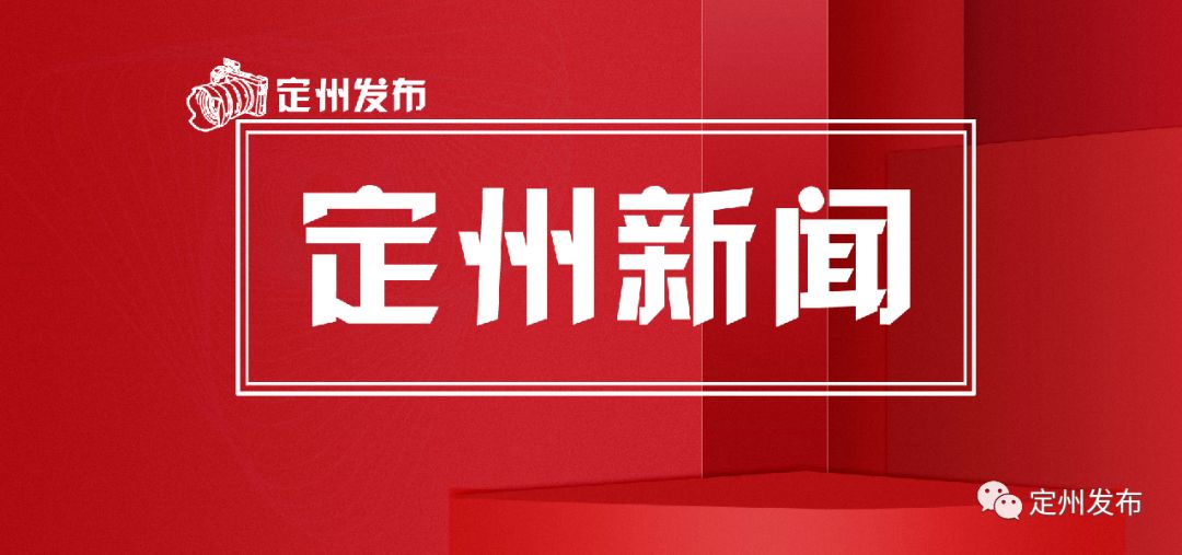 定州新闻最新报道速递